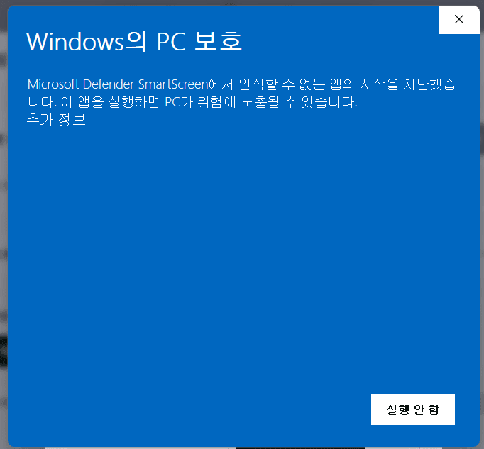 Windows의 PC 보호 화면. 왼쪽 위 설명 아래의 추가 정보 링크가 강조되어 있습니다.