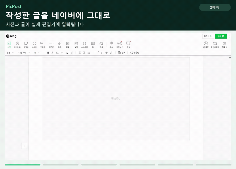 픽포스트에서 만든 제목, 본문, 이미지가 네이버 편집기에 입력되는 2배속 시연